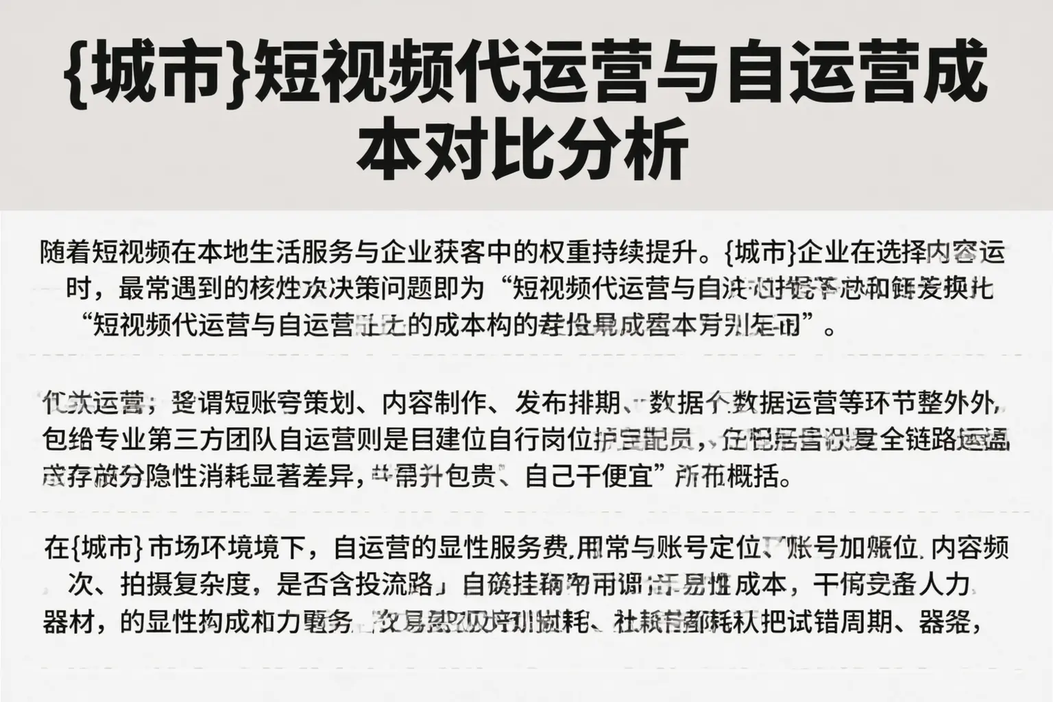 菏泽短视频代运营与自运营成本对比分析