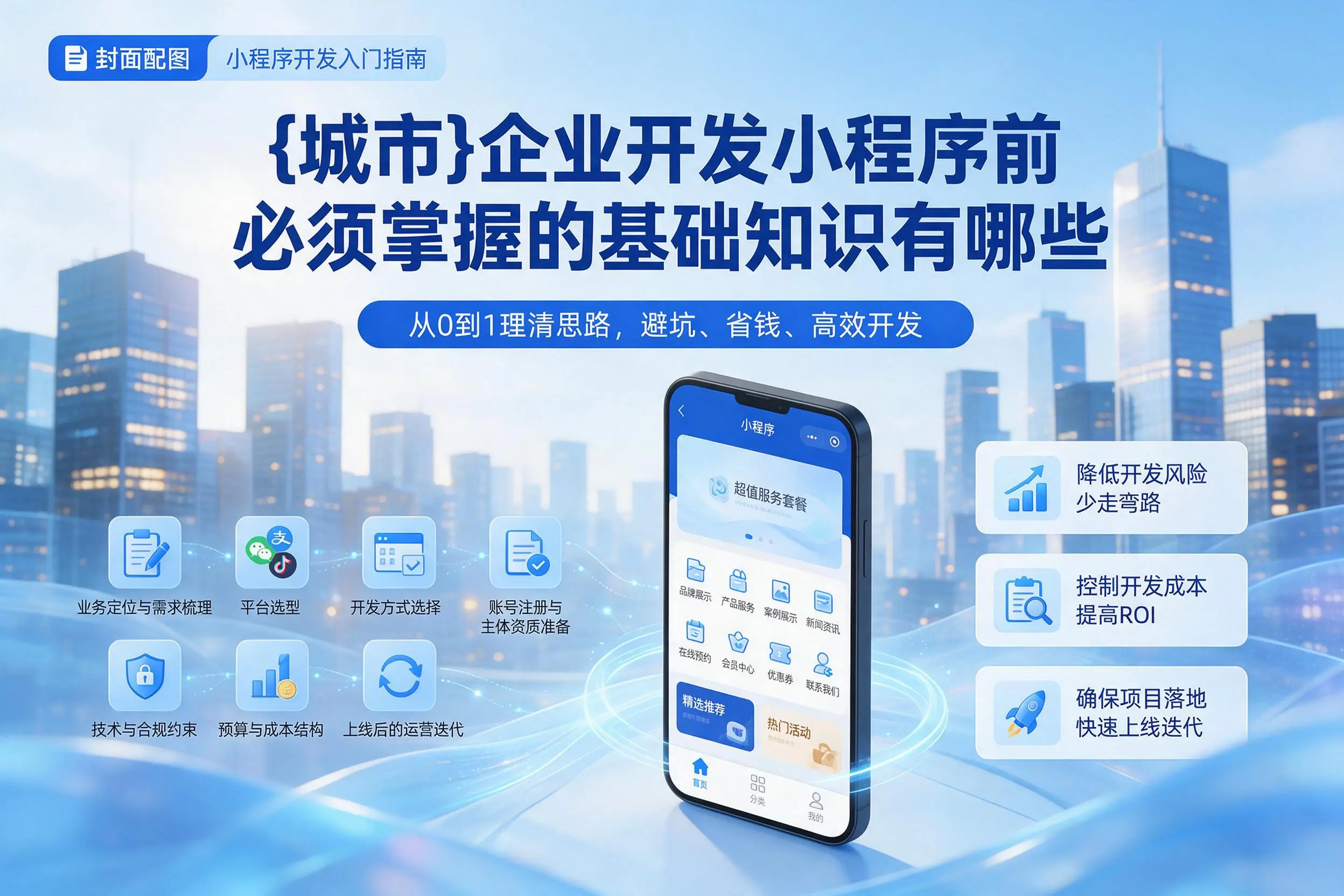 菏泽企业开发小程序前必须掌握的基础知识有哪些
