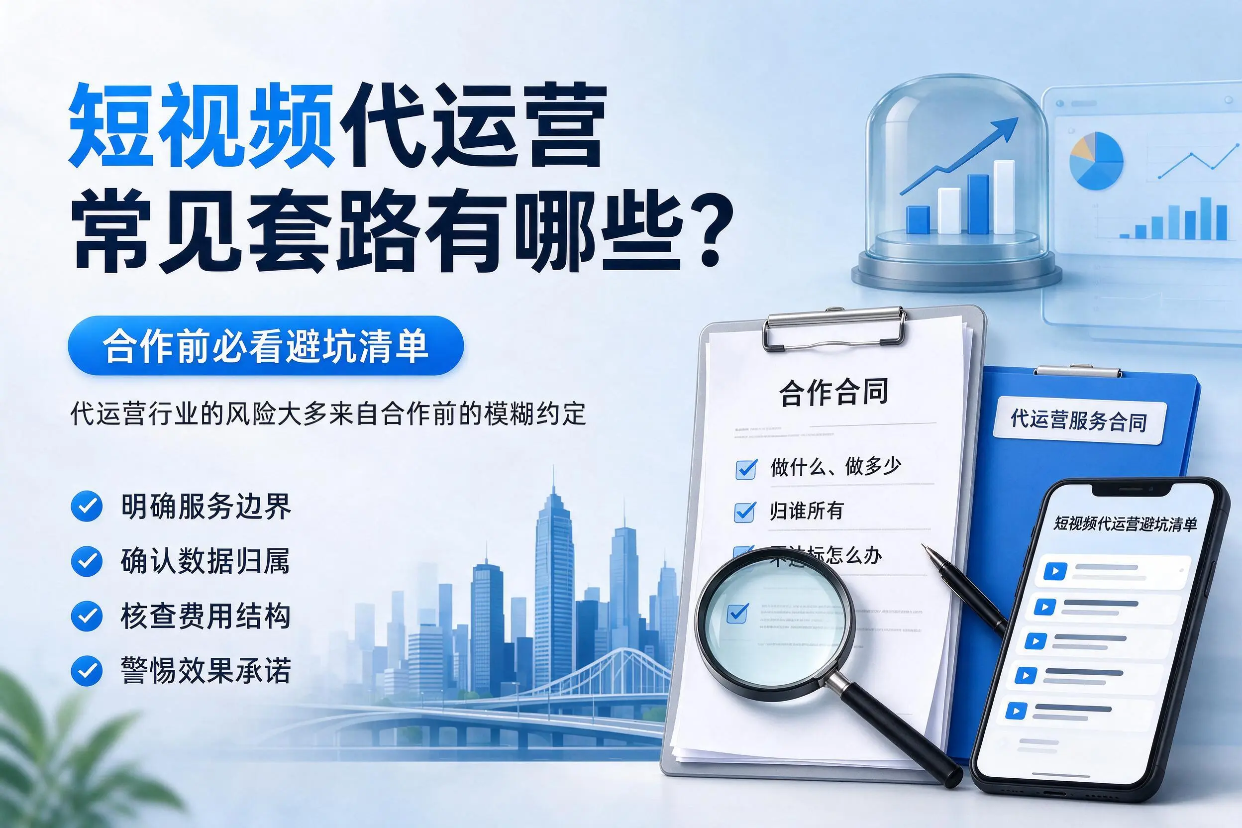 菏泽短视频代运营常见套路有哪些？合作前必看避坑清单