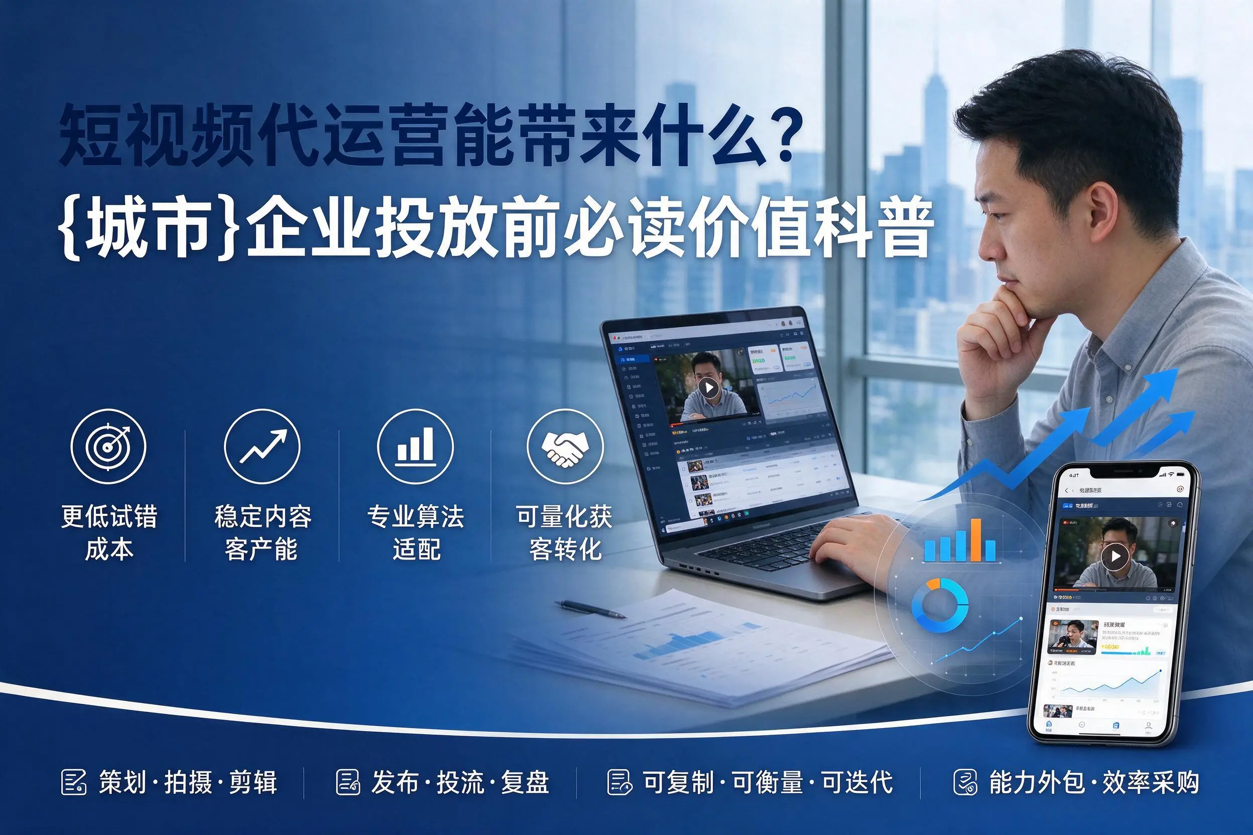 短视频代运营能带来什么？菏泽企业投放前必读价值科普